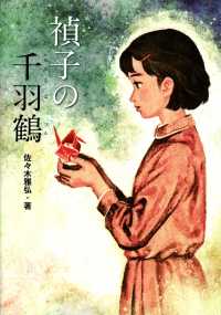 禎子の千羽鶴 戦争ノンフィクションシリーズ