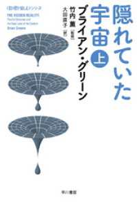 隠れていた宇宙（上） ハヤカワ文庫NF