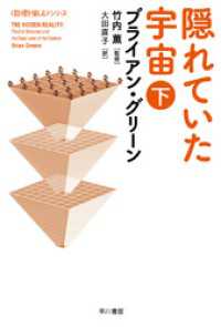 隠れていた宇宙（下） ハヤカワ文庫NF