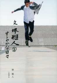 文春文庫<br> 文・堺雅人 〈２〉