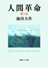 人間革命 〈第７巻〉 聖教ワイド文庫 （第２版）