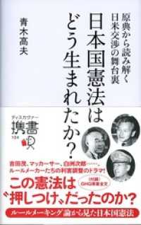 原典から読み解く日米交渉の舞台裏 日本国憲法はどう生まれたか？ ディスカヴァー携書