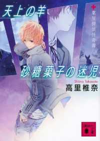 天上の羊　砂糖菓子の迷児　薬屋探偵怪奇譚 講談社文庫