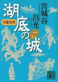 呉越春秋　湖底の城　一