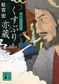 講談社文庫<br> くすぶり亦蔵　秘剣こいわらい