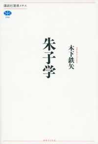 朱子学 講談社選書メチエ