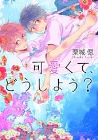 可愛くて、どうしよう？ プラチナ文庫