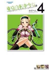 アース・スターコミックス<br> 東京自転車少女。(4)