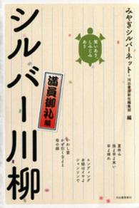 笑いあり、しみじみありシルバー川柳 〈満員御礼編〉