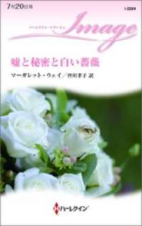 嘘と秘密と白い薔薇 ハーレクイン