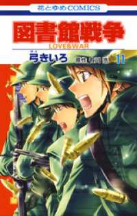 花とゆめコミックス<br> 図書館戦争　LOVE＆WAR　11巻