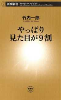 やっぱり見た目が9割 新潮新書