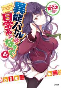 GA文庫<br> 異能バトルは日常系のなかで４