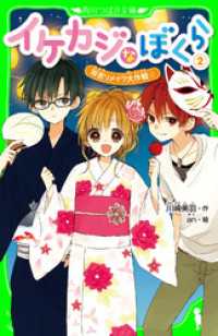 角川つばさ文庫<br> イケカジなぼくら２　浴衣リメイク大作戦☆
