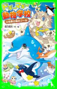 角川つばさ文庫<br> ドギーマギー動物学校（３）　世界の海のプール