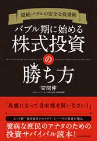 超絶バブルの安全な投資術　バブル期に始める株式投資の勝ち方