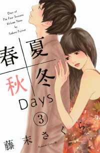 春夏秋冬Ｄａｙｓ（３）