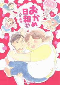 おかめ日和（１７）