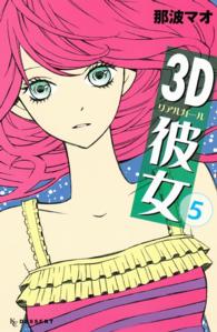 ３ｄ彼女 リアルガール 那波マオ 電子版 紀伊國屋書店ウェブストア オンライン書店 本 雑誌の通販 電子書籍ストア
