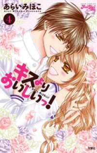 ジュールコミックス<br> キスよりおいしいっ！　4