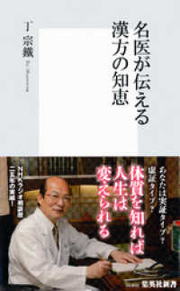 集英社新書<br> 名医が伝える漢方の知恵