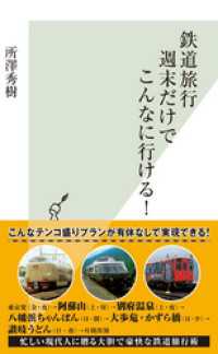 鉄道旅行週末だけでこんなに行ける！