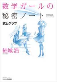 数学ガールの秘密ノート／式とグラフ