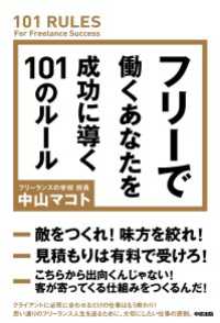 中経出版<br> フリーで働くあなたを成功に導く１０１のルール