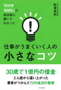 10年間、1000人の成功者に聞いてわかった仕事がうまくいく人の小さなコツ