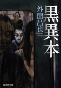 廣済堂文庫<br> 黒異本