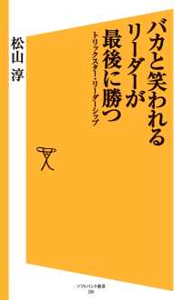 バカと笑われるリーダーが最後に勝つ　トリックスター・リーダーシップ SB新書