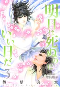 明日は死ぬのにいい日だ　3 PRINCESS COMICS DX