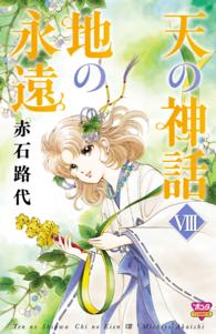 天の神話地の永遠 〈８〉 ボニータコミックス