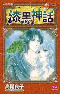 ボニータコミックス<br> ークロノスー漆黒の神話 〈７〉