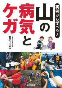 山の病気とケガ - 実例から学べる！