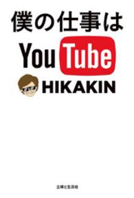 僕の仕事はYou Tube　日本一のYou Tuberが明かす成功秘話&必勝法則