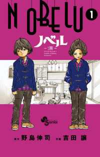少年サンデーコミックス<br> NOBELU－演－（１）