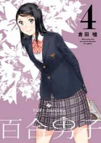 百合男子: 4 百合姫コミックス