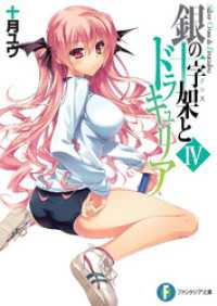 富士見ファンタジア文庫<br> 銀の十字架とドラキュリアIV
