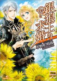 銀狼王の求婚 4 神々の花嫁 一迅社文庫アイリス