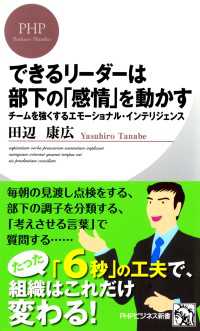 PHPビジネス新書<br> できるリーダーは部下の「感情」を動かす - チームを強くするエモーショナル・インテリジェンス