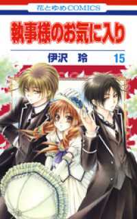 執事様のお気に入り　15巻 花とゆめコミックス
