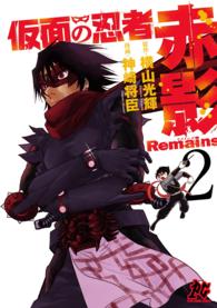 仮面の忍者赤影Ｒｅｍａｉｎｓ 〈２〉 プレイコミックシリーズ
