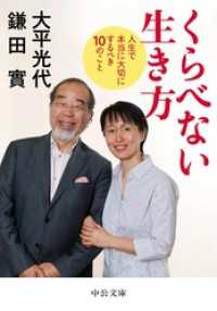 くらべない生き方-人生で本当に大切にするべき１０のこと