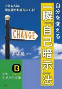 知的生きかた文庫<br> 一瞬「自己暗示」法　できる人は、潜在能力を味方にする！