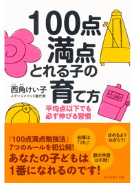 １００点満点とれる子の育て方 - 平均点以下でも必ず伸びる習慣