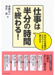 仕事は半分の時間で終わる！ - あなたの常識がスケジュールを遅らせる