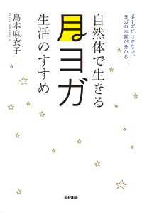 中経出版<br> 自然体で生きる　月ヨガ生活のすすめ