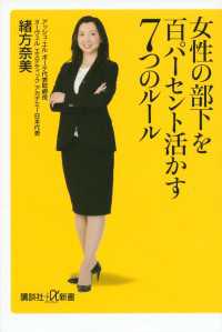 講談社＋α新書<br> 女性の部下を百パーセント活かす７つのルール