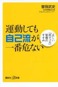 講談社＋α新書<br> 運動しても自己流が一番危ない　正しい「抗ロコモ」習慣のすすめ